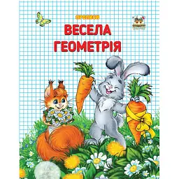 Прописи. Двоколірні. Весела геометрія - Лілія Гуменна - мініатюра 1