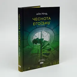 Чеснота егоїзму - Айн Ренд | Наш Формат, книга українською, нова, тверда