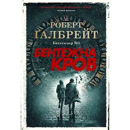 Бентежна кров. Детектив Корморан Страйк. Книга 5 - Роберт Ґалбрейт