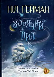 Зоряний пил - мініатюра 1