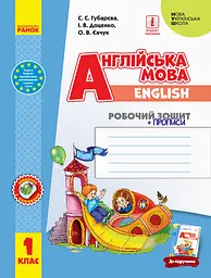 1 клас. Англійська мова «Start Up!». Робочий зошит + прописи (до підручника Доценко І. В.)