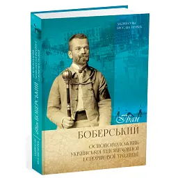 Іван Боберський. Основоположник української тіловиховної і спортової традиції - Андрій Сова