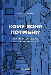 Кому вони потрібні? Російські військові в українському полоні