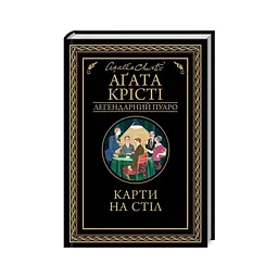 Книга Карти на стіл - Агата Крісті КСД (9786171514355) - мініатюра 2