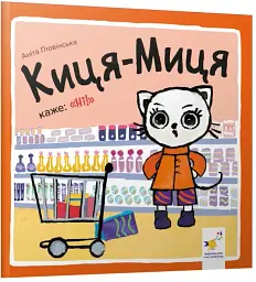 Киця-Миця каже: Ні!