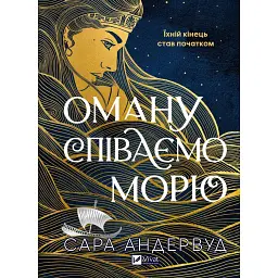 Оману співаємо морю - Сара Андервуд