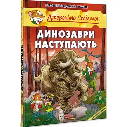 Динозаври наступають - Джеронімо Стілтон