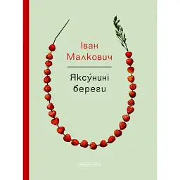 Яксунині береги - Іван Малкович