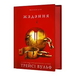 Жага. 3: Жадання - Трейсі Вульф BookChef (9786175482728) - мініатюра 2