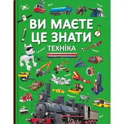 Ви маєте це знати. Техніка -