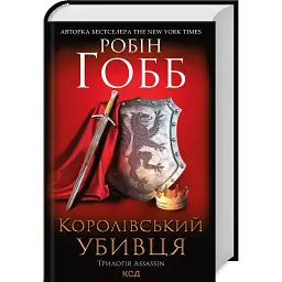 Королівський убивця. Assassin - Робін Гобб - мініатюра 1