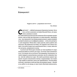 Есенціалізм. Мистецтво визначати пріоритети - Ґреґ Маккеон Наш Формат (9786177973040) - мініатюра 11