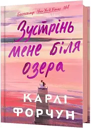 Встреча меня у озера - Карли Форчун | Артбукс, книга на украинском, новая, твердая