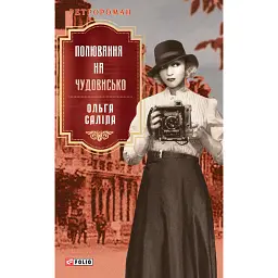 Полювання на чудовисько - Ольга Саліпа