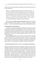 17 незаперечних законів командної роботи. Дотримуйтеся їх - і ваша команда стане непереможною - Джон Максвелл - мініатюра 36