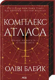 Комплекс Атласа. Книга 3 - Оліві Блейк - мініатюра 2