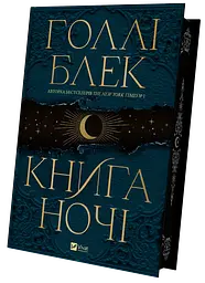 Книжка Віват Книга Віват ночі з кольоровим зрізом. Книга 1 Віват/ Холлі Блек. Серія - Книга Віват ночі українською kni0004571 - мініатюра 2