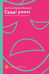 Судді уночі - Антоніо Буеро Вальєхо | Видавництво Анетти Антоненко, книга українською, нова, тверда
