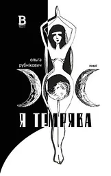 Я темрява