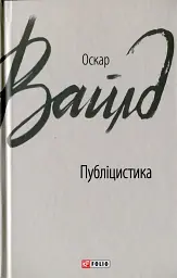 Публіцистика - Оскар Вайлд | Фоліо, книга українською, нова, тверда