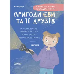 Пригоди Єви та її друзів. Читанка-плутанка із завданнями. - Анна Кричун