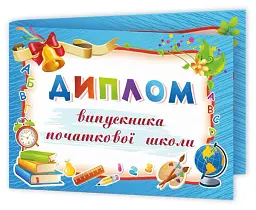 Диплом випускника початкової школи ДПШ-5 (синій) - - мініатюра 2