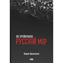 Як зруйнувати русскій мір - Вадим Денисенко - мініатюра 1