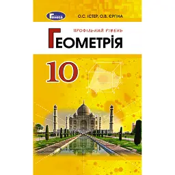 Геометрія 10 клас. Підручник. Профільний рівень - Олександр Істер