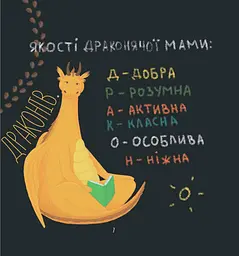 Діно-мама. Книга важливих роздумів перед сном - мініатюра 6