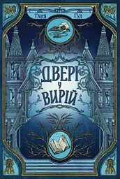 Двері у Вирій - Таня Гуд