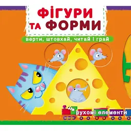 Перша книжка з рухомими елементами. Фігури та форми. Верти, штовхай, читай