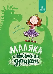 Маляка і Навіжений дракон. Казкова повість