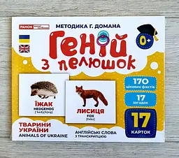 Карточки Домана Геній з пелюшок. Тварини України. Демонстраційний матеріал 10107192У