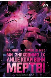 Ми знаходимо їх лише коли вони мертві. Том 1. Шукач