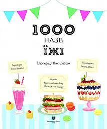 Дитяча книга Жорж 1000 назв їжі - Ніккі Дайсон (Z104093У) - мініатюра 2
