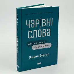 Чарівні слова. Що казати і писати, аби досягти свого Берґер Джона Наш Формат, книга українською, нова, тверда - мініатюра 1