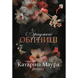 Зраджені обітниці. Книга 4 - Катаріна Маура