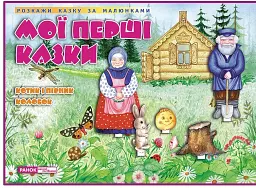 Мої перші казки. Котик і Півник. Колобок -