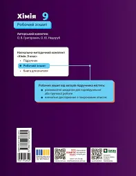 Хімія. 9 клас. Робочий зошит до підручника Олексія Григоровича, Олександра Недоруба - Олексій Григорович - мініатюра 2