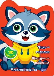 Тихо – голосно. Швидко – повільно