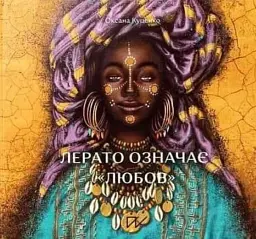 Лерато означає "любов". Історії з Африки - Оксана Куценко - мініатюра 2