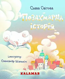 Позахмарна історія - Слава Світова