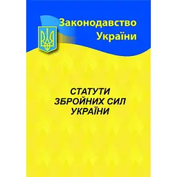 Статути Збройних сил України