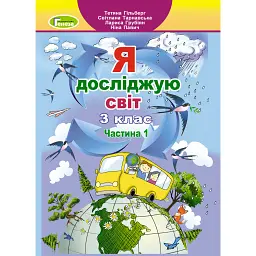 Я досліджую світ 3 клас. Підручник. Частина 1 - Тетяна Гильберг