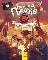 Дитяча книга. Банда піратів: Атака піраньї 797001 укр. мовою