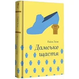 Дамське щастя - Еміль Золя | Книголав, книга українською, нова, тверда