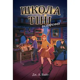 Школа Тіні. Визволення. Книга 2 (510543)