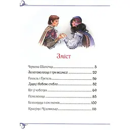 Велика книга казок - Шарль Перро, Брати Грімм, Ганс Христіан Андерсен (120777) - мініатюра 2