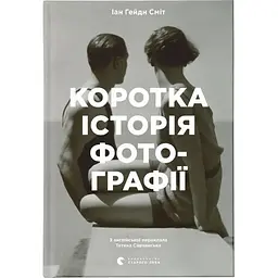 Коротка історія фотографії - Іан Гейдн Сміт Видавництво Старого Лева (9786176797487)