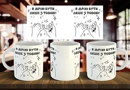 Чашка "Я мрію бути лише з тобою" 330 мл